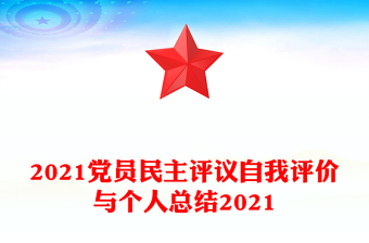 2021党员民主评议自我评价与个人总结2021