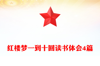 红楼梦一到十回读书体会4篇