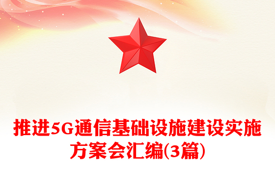 推进5G通信基础设施建设实施方案会汇编(3篇)