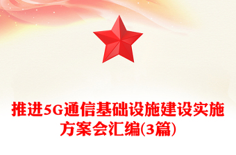 推进5G通信基础设施建设实施方案会汇编(3篇)
