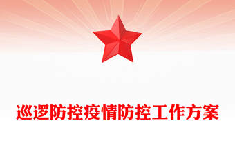 巡逻防控疫情防控工作方案