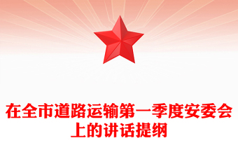 在全市道路运输第一季度安委会上的讲话提纲