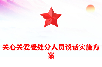 关心关爱受处分人员谈话实施方案