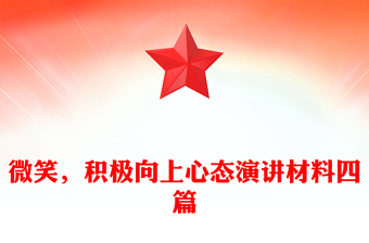 微笑，积极向上心态演讲材料四篇