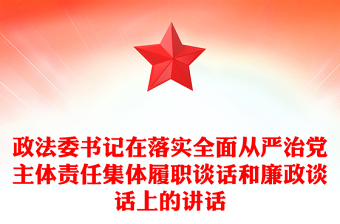 政法委书记在落实全面从严治党主体责任集体履职谈话和廉政谈话上的讲话