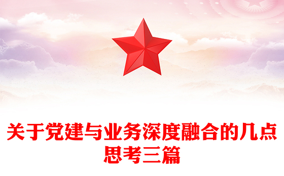 关于党建与业务深度融合的几点思考三篇