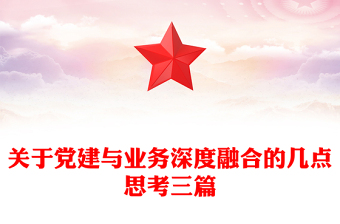 关于党建与业务深度融合的几点思考三篇