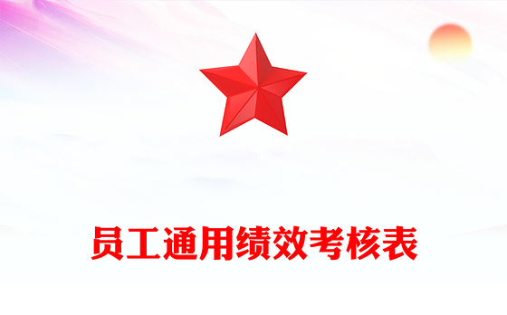 员工通用绩效考核表