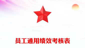 员工通用绩效考核表
