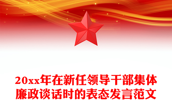 20xx年在新任领导干部集体廉政谈话时的表态发言范文