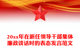 20xx年在新任领导干部集体廉政谈话时的表态发言范文