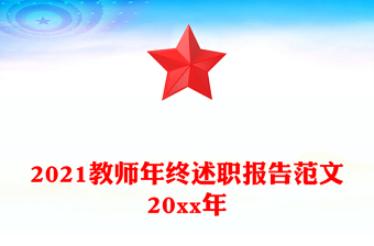 2021教师年终述职报告范文20xx年
