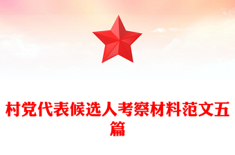 村党代表候选人考察材料范文五篇