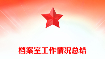 档案室工作情况总结