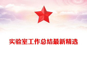 实验室工作总结最新精选