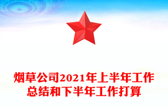 烟草公司2021年上半年工作总结和下半年工作打算