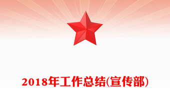 2018年工作总结(宣传部)