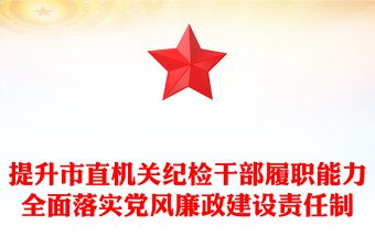 提升市直机关纪检干部履职能力全面落实党风廉政建设责任制