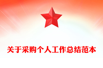 关于采购个人工作总结范本