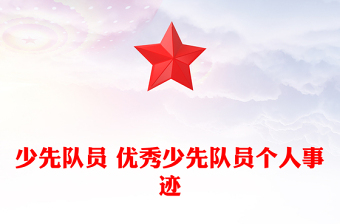 少先队员 优秀少先队员个人事迹