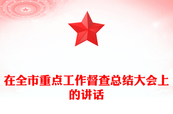 在全市重点工作督查总结大会上的讲话