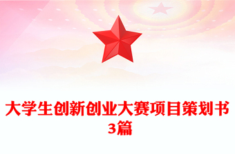 大学生创新创业大赛项目策划书 3篇
