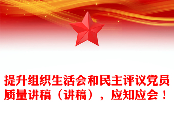 提升组织生活会和民主评议党员质量讲稿（讲稿），应知应会！