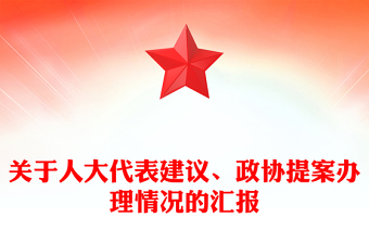 关于人大代表建议、政协提案办理情况的汇报