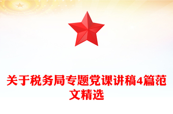 关于税务局专题党课讲稿4篇范文精选