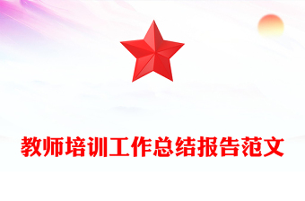 教师培训工作总结报告范文