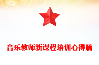 音乐教师新课程培训心得篇