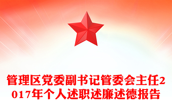 管理区党委副书记管委会主任2017年个人述职述廉述德报告