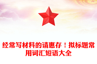 经常写材料的请惠存！拟标题常用词汇短语大全