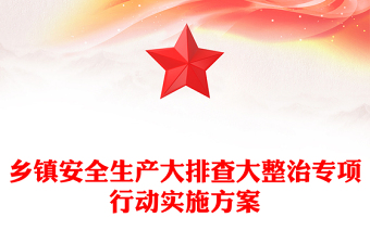 乡镇安全生产大排查大整治专项行动实施方案