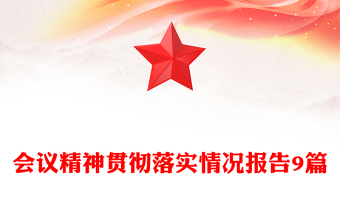 会议精神贯彻落实情况报告9篇