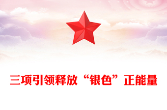 三项引领释放“银色”正能量