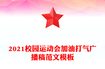 2021校园运动会加油打气广播稿范文模板