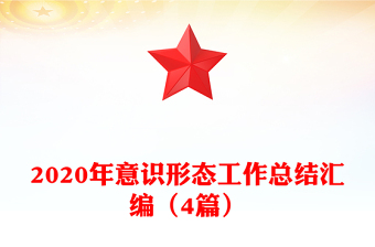 2020年意识形态工作总结汇编（4篇）