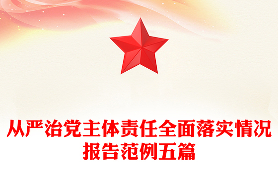 从严治党主体责任全面落实情况报告范例五篇