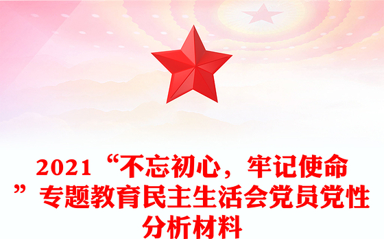 2021“不忘初心，牢记使命”专题教育民主生活会党员党性分析材料