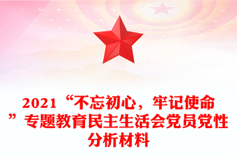 2021“不忘初心，牢记使命”专题教育民主生活会党员党性分析材料