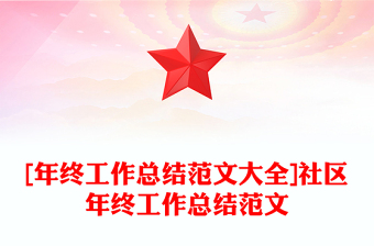 [年终工作总结范文大全]社区年终工作总结范文