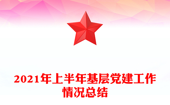 2021年上半年基层党建工作情况总结