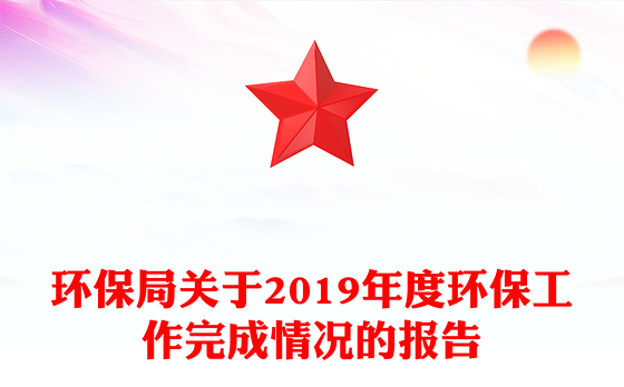 环保局关于2019年度环保工作完成情况的报告