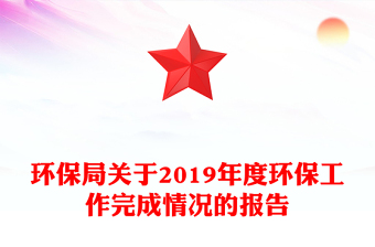 环保局关于2019年度环保工作完成情况的报告
