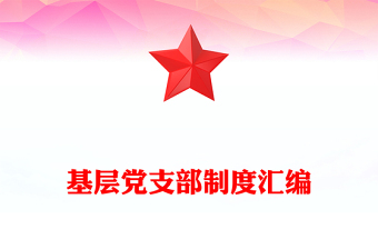 基层党支部制度汇编