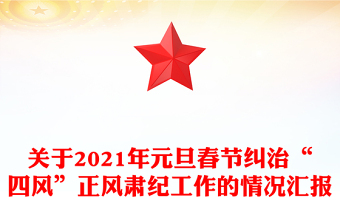 关于2021年元旦春节纠治“四风”正风肃纪工作的情况汇报