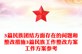 3篇民族团结方面存在的问题和整改措施3篇民族工作整改方案工作方案参考
