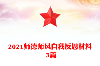 2021师德师风自我反思材料 3篇
