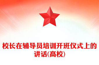 校长在辅导员培训开班仪式上的讲话(高校)